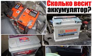Скільки важить акумулятор. Розберемо автомобільні варіанти від 55, 60 до 190 Ам*ч.