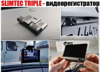 SLIMTEC TRIPLE. Відеореєстратор з трьома камерами. Повний огляд і мій відгук