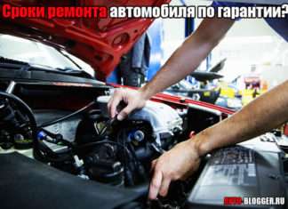 Терміни ремонту автомобіля по гарантії