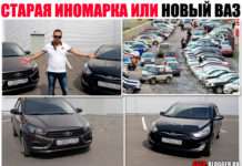 Старий (стара) іномарка або нова (вітчизняна) ВАЗ. Що краще і що вибрати? Тонкощі питання