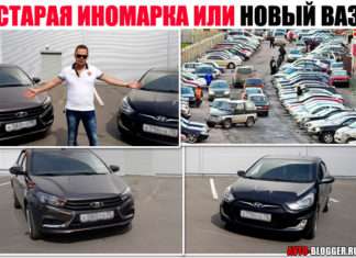Старий (стара) іномарка або нова (вітчизняна) ВАЗ. Що краще і що вибрати? Тонкощі питання