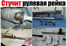 Стукає рульова рейка. Чому і що робити?