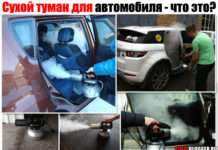 Сухий туман для автомобіля (обробка). Що це таке? І для чого роблять?