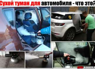 Сухий туман для автомобіля (обробка). Що це таке? І для чого роблять?