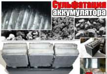 Сульфатація пластин акумулятора. Що це таке, основні причини та наслідки. Фото + відео