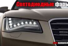 Світлодіодні фари | Плюси і мінуси