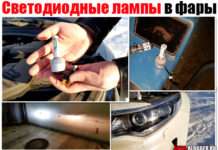 Світлодіодні лампи фари головного світла – Можна? Або платити штраф?
