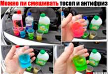 Чи можна змішувати тосол і антифриз (червоний, зелений, синій). Які будуть наслідки