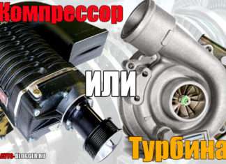 Турбіна або компресор що краще. І в чому між ними різниця? Простими словами + відео