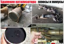Видалення каталізатора. Плюси і мінуси, витрата, прошивка – розкриваємо всі секрети