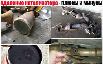 Видалення каталізатора. Плюси і мінуси, витрата, прошивка – розкриваємо всі секрети