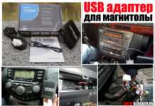 USB адаптер для магнітоли. Або як підключити до штатного головного пристрою. Виявляється все не так безнадійно