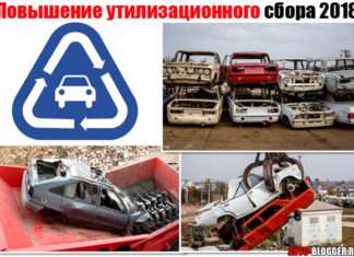 Підвищення утилізаційного збору 2018. Як зміниться ціна автомобілів з 1апреля?