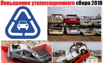 Підвищення утилізаційного збору 2018. Як зміниться ціна автомобілів з 1апреля?