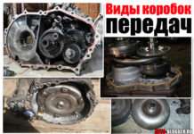 Види коробок передач, рядових автомобілів, а також їх відмінності.