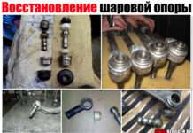 Відновлення кульової опори. В тому числі і рідким полімером, ремонтуємо своїми руками