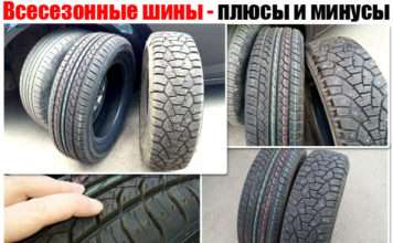 Всесезонні шини (гума). Мій відгук, а також основні плюси і мінуси
