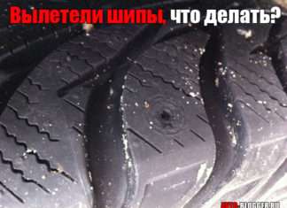 Вилетіли шипи (зимова гума). Що робити і чи можна їздити?