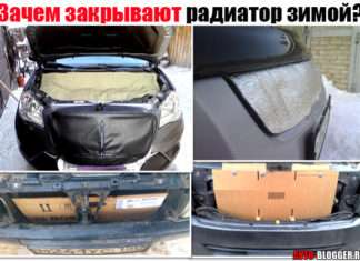 Навіщо закривають радіатор взимку. Скажімо картонкою, потрібні знання