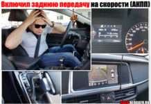 Включив задню передачу на швидкості – ЩО БУДЕ? Розберемо автомат (АКПП) і механіку