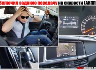 Включив задню передачу на швидкості – ЩО БУДЕ? Розберемо автомат (АКПП) і механіку