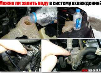 Можна залити воду в систему охолодження двигуна. Влітку або взимку, в інжекторний варіант. Не все так просто