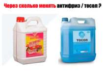 Через скільки міняти антифриз / тосол ?