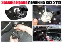 Боротьба з холодом або заміна крана пічки на ВАЗ 2114 (2113, 2115) своїми руками