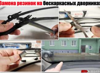 Заміна гумок на безкаркасних двірників. Розберемо BOSCH і «оригінальні» + докладний відео