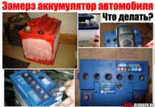 Замерз акумулятор автомобіля. Чи може таке статися і що робити?