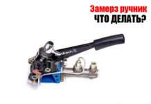 Замерз ручник | Що робити?