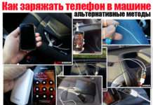 Як заряджати телефон в машині