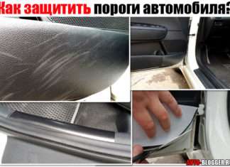 Як захистити пороги автомобіля. Від подряпин і відколів + відео версія