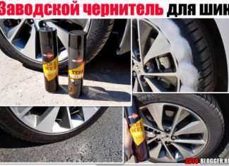 Заводський чернитель для шин, матовий і з блиском. AIM-ONE – мій тест