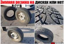 Зимова гума на дисках чи ні (змінювати або перебортовывать). Що вигідніше