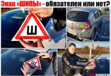 Знак «ШИПИ» — обовязковий чи ні? Які його розміри за ГОСТОМ і куди клеїти