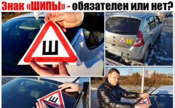 Знак «ШИПИ» — обовязковий чи ні? Які його розміри за ГОСТОМ і куди клеїти